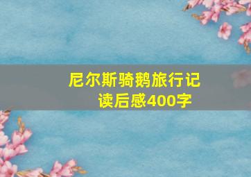 尼尔斯骑鹅旅行记 读后感400字